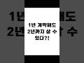1년 계약해도 2년까지 살 수 있다?! #보증금반환 #전세금반환소송 #전세보증금 #임대차분쟁 #임대차변호사 #사이다임대차 #법률사무소새김 #상가임대차전문변호사 #부동산변호사