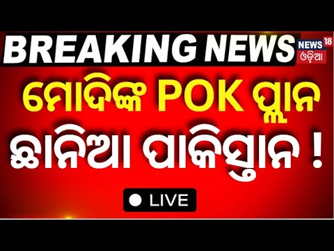 Live |ମୋଦିଙ୍କ ପ୍ଲାନ,ଛାନିଆ ପାକିସ୍ତାନ |pok news |PM Narendra Modi |S Jaishankar on Pakistan |Odia News