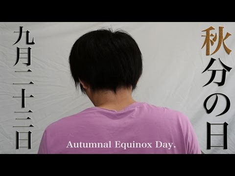 秋分の日【iNEXTION祝日CM企画】