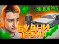 КАК ЭТО ПОНИМАТЬ? БУДНИ ПЕРЕКУПА! +50.000 РУБ! ПУТЬ БОМЖА ДО АДМИНА! ГТА РАДМИР КРМП/GTA RADMIR CRMP