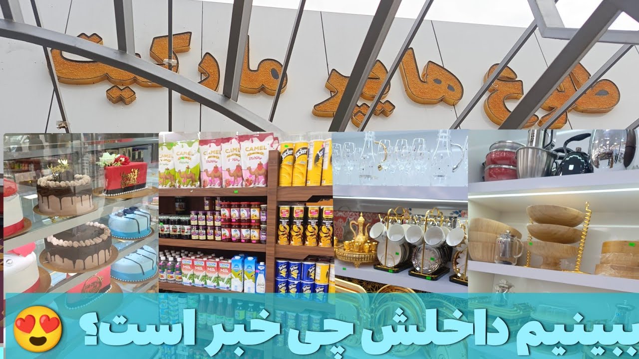 امروز رفتم دیدن طلوع هایپرمارکت که تازه باز شده 👀خیلی جای کلان و مرتب استه 😍 شما رفتین یا نه؟