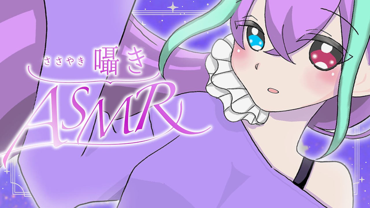 【#asmr 】囁きASMR。セリフも読ませていただきます#新人vtuber #個人vtuber