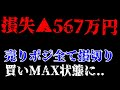 損失▲567万円 株式投資に出会わなければヨカッタ