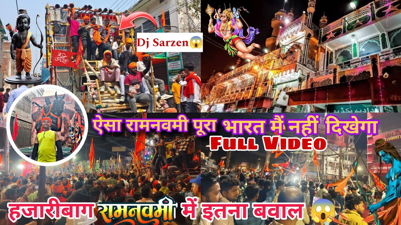 ऐसा रामनवमी का जुलूस पूरे भारत में नहीं देखा होगा|| रामनवमी जुलूस हजारीबाग 🚩|| hazaribag ramnavami🚩🚩