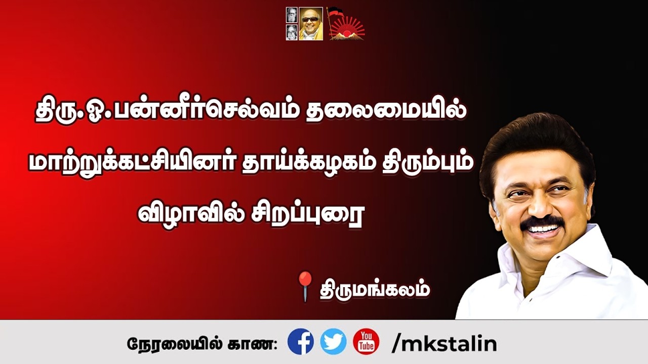 #Live:திரு.ஓ.பன்னீர்செல்வம் தலைமையில் மாற்றுக்கட்சியினர் தாய்க்கழகம் திரும்பும் விழாவில் சிறப்புரை