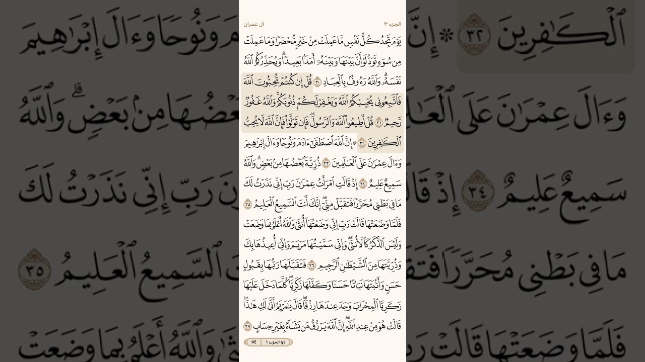 صفحة أربعة وخمسون ( 54 ) سورة آل عمران مكتوبة ومكررة بصوت الشيخ سعد الغامدي ( الجزء الثالث )