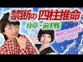 【教えてtaka先生！】禁断の四柱推命 序章