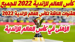 القنوات الناقلة لبطولة كأس العالم للأندية - الإمارات 2022