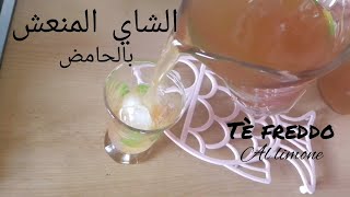 #الشاي #المنعش #للصيف tè #freddo al #limone