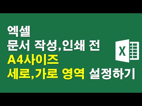엑셀문서 작성,인쇄전 A4사이즈 세로,가로 영역설정하기