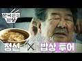 [한국인의 밥상][최불암] 수사반장의 정선 밥상 투어