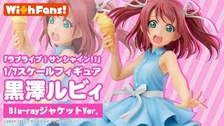 黒澤ルビィ(くろさわるびぃ) Blu-rayジャケットVer. ラブライブ!サンシャイン!! 1/7 完成品 フィギュア 一部オンラインショップ限定(TU-1457) With Fans!(ウィズファンズ) 黒澤ルビィ(くろさわるびぃ) Blu-rayジャケットVer. ラブライブ