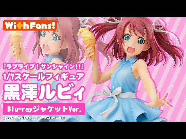 With Fans!』が贈るフィギュア第4弾「黒澤ルビィ Blu-ray