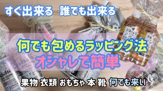 くるむだけ！ プレゼントの包み方 簡単におしゃれラッピング！どんな形でもOK