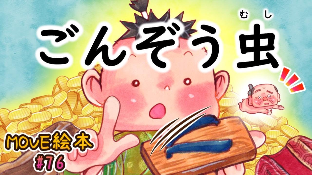 MOVE絵本 #76 【ごんぞう虫】 ≪読み聞かせ≫ 毎月1日と16日 新作公開