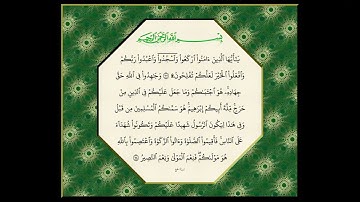 الشيخ عبد العظيم زاهر - تلاوة خاشعة من سورة الحج (الآيات 60 إلى 78) - دعوة للشكر والعبادة