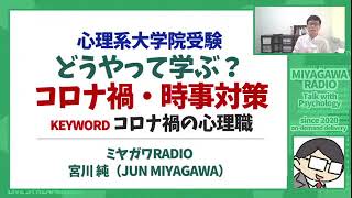 【心理系大学院受験】コロナ禍の時事対策　ミヤガワRADIO #130