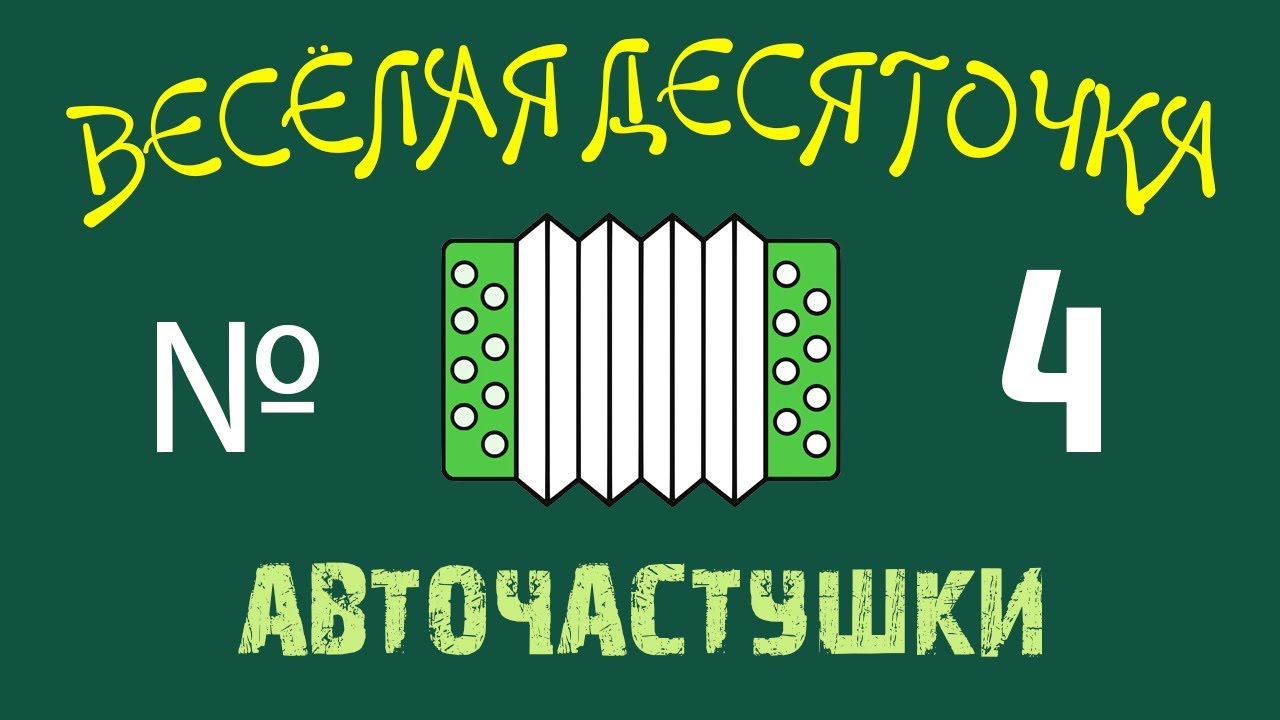 Частушки про форд