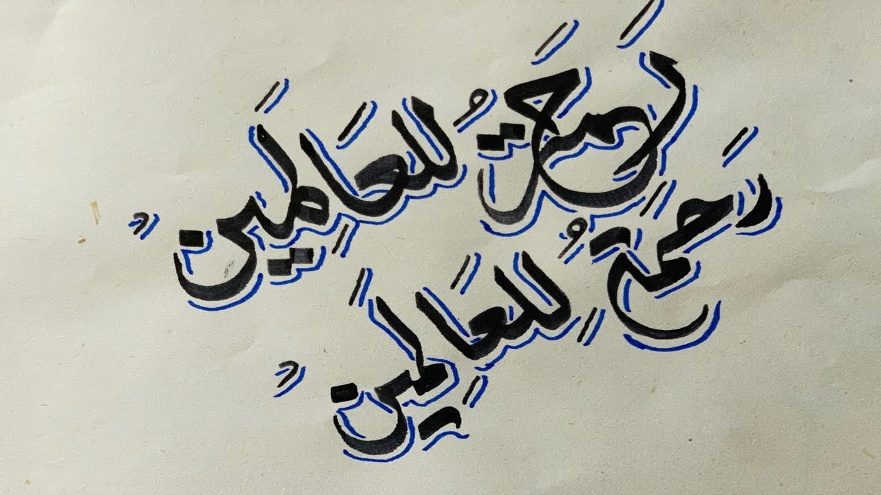 Rahmatul Lil Alameen Calligraphy By Qalam Calligraphy YouTube