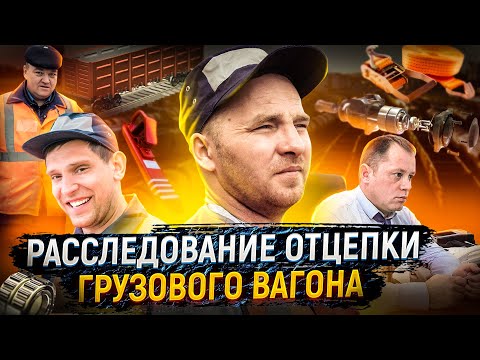 Расследование отцепки грузового вагона по неисправности буксового узла