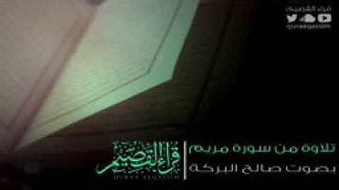 تلاوة من سورة مريم.بصوت صالح البركة