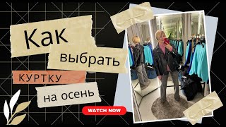 КАК СОБРАТЬ ОСЕННИЙ ГАРДЕРОБ | ВЫБОР КУРТКИ | RESERVED | СОВЕТЫ СТИЛИСТА | ШОПИНГ