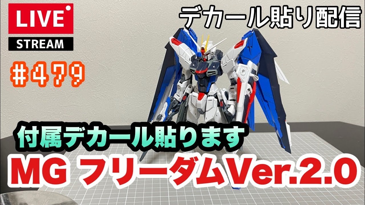 プラモライブ配信】MG フリーダム Ver.2.0 付属デカール貼り ＃479