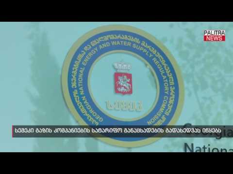 სემეკი გაზის კომპანიების სატარიფო განცხადების გადახედვას იწყებს