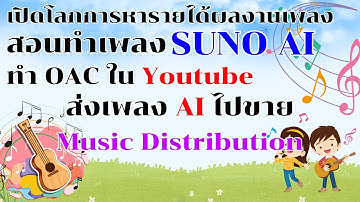 สอนทำเพลงด้วย ChatGPT+SUNO AI พร้อมวิธีการทำ OAC และการส่งขายให้มีรายได้หลายช่องทางทั่วโลก