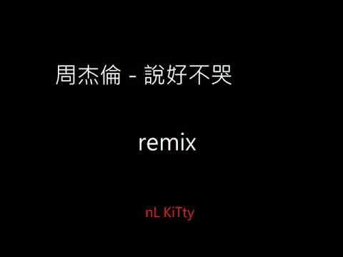 周杰倫 - 說好不哭 remix