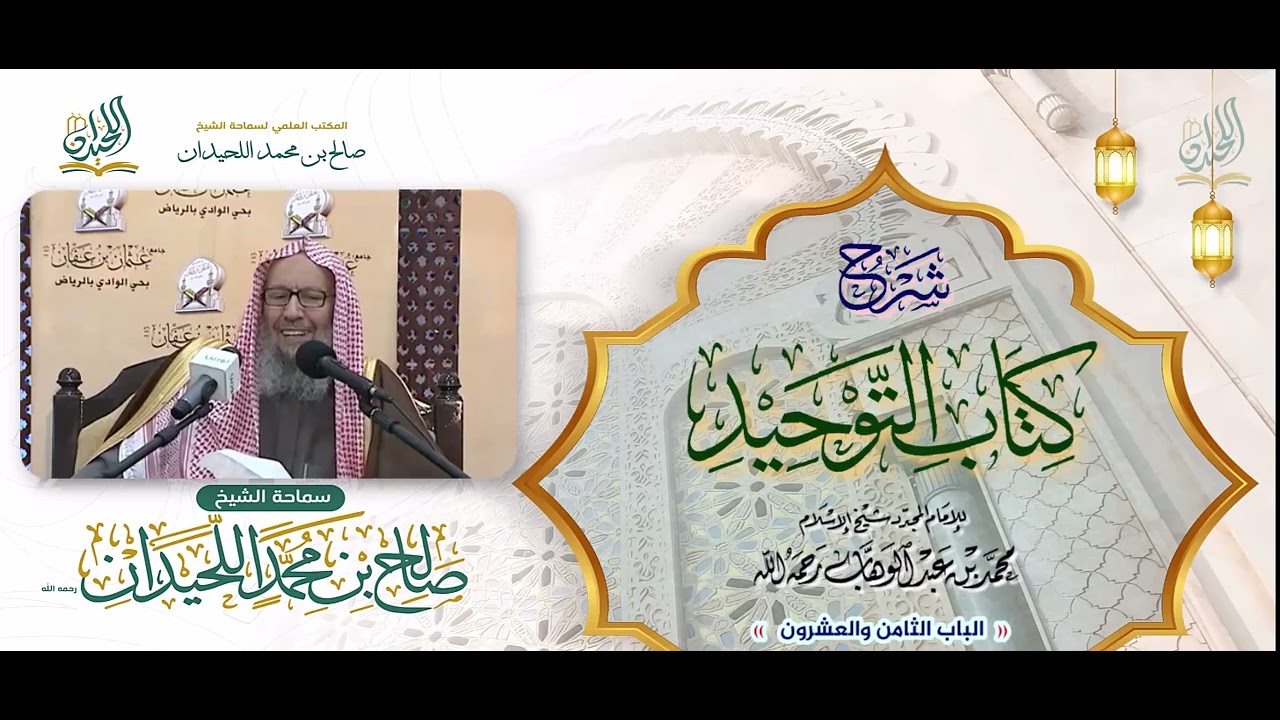 شرح كتاب التوحيد: الباب الثامن والعشرون « بَابُ مَا جَاءَ فِي التَّطَيُّرِ »