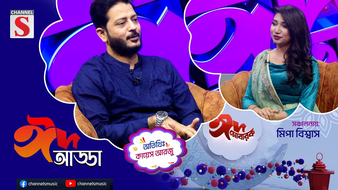 ঈদের বিশেষ আয়োজন ঈদ আড্ডা | Kayes Arju | Eid Adda | Eid Special  | EP-05 | Channel S