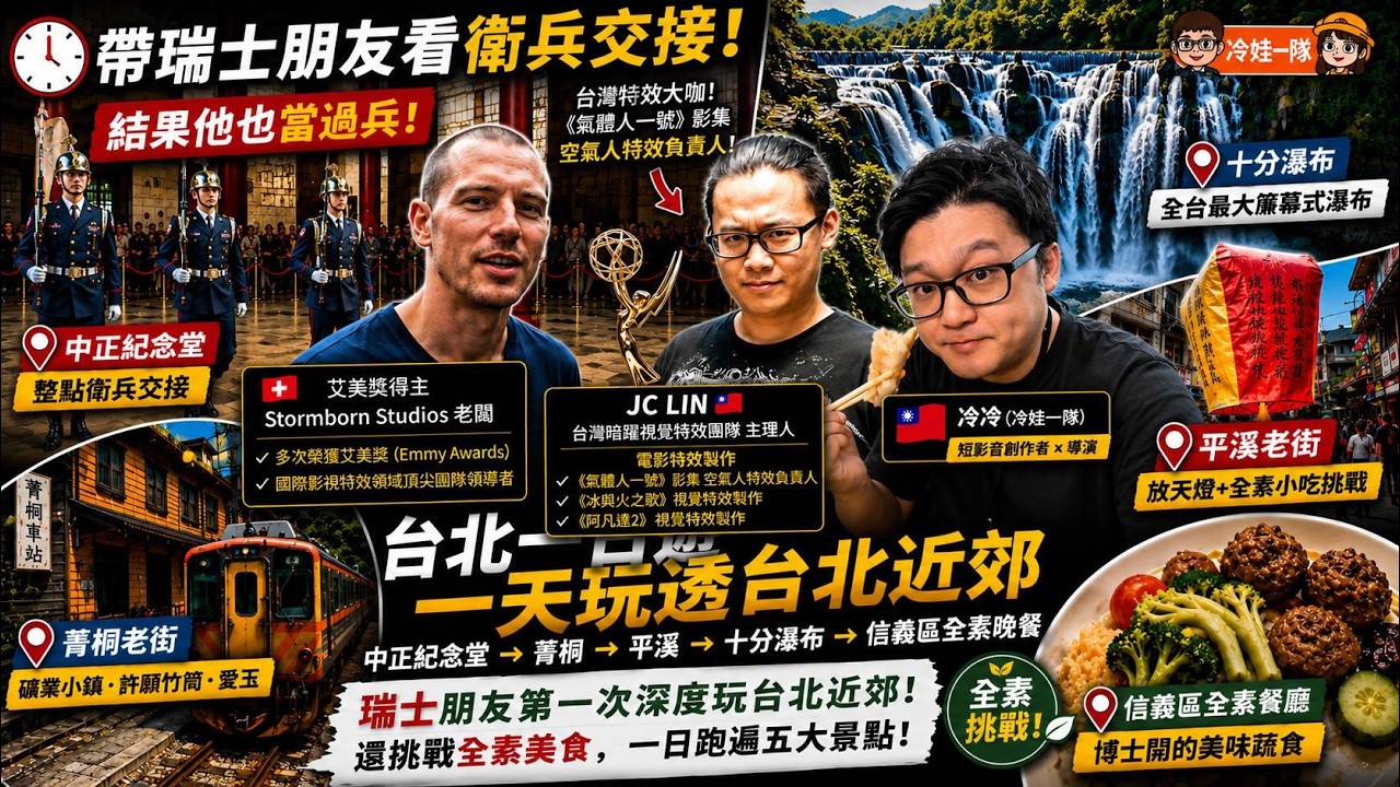 台北一日遊|台北忠烈祠衛→菁桐→平溪→十分瀑布 台北一日遊全攻略:台北忠烈祠衛兵交接,信義區蔬食,國外的朋友來台灣怎麼帶?而且他吃全素——一天玩透台北近郊【冷娃一隊】 縮圖
