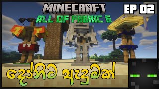 Minecraft Sinhala All Of Fabric 6 | දෝනිට ඇදුමක් | EP 02.