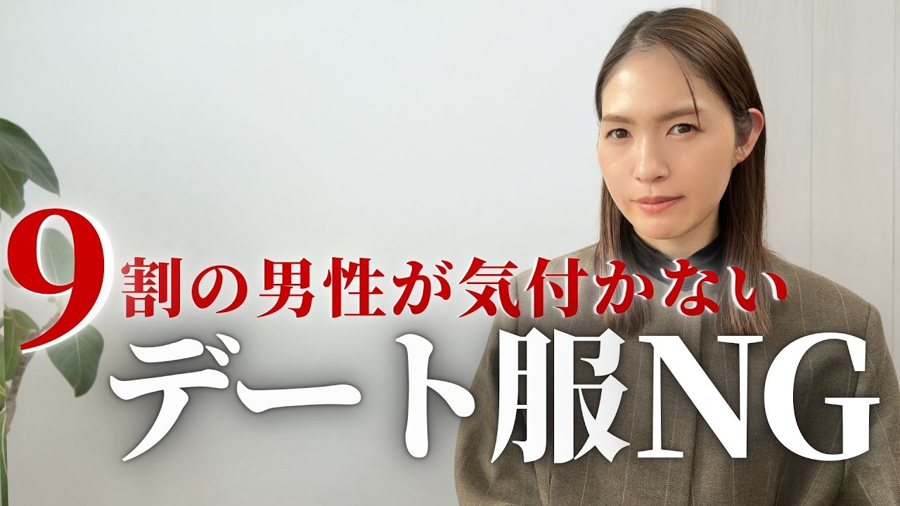 女性目線で断言！そのデート服確実に損します！