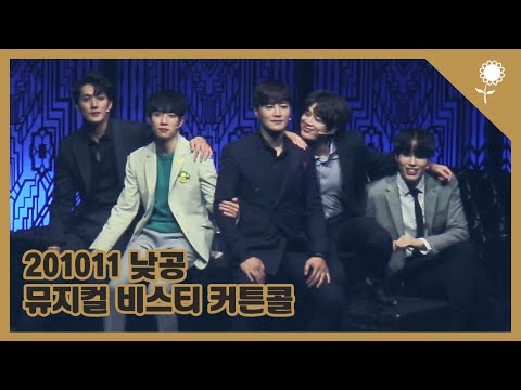 201011 낮공 뮤지컬 비스티 커튼콜