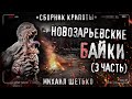 НОВОЗАРЬЕВСКИЕ БАЙКИ #3 Городские легенды. Сборник страшных историй #крипи #милиция #триллер