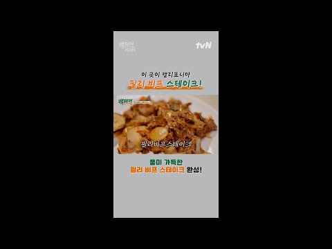 백종원표 <strong>필리</strong> 비프 스테이크! #shorts #백패커 EP.5