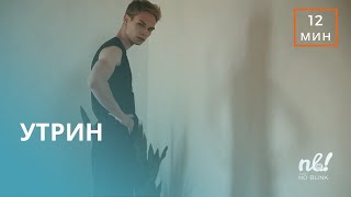 Утрин (2021) - къс филм