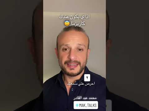 لغة الجسد اذاي يكون عندك كاريزما