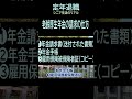 【定年退職】88厚生年金　年金の請求仕方(ショート動画63）　夢追いジジイ#shorts