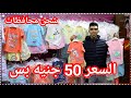 اكتشاف منبع الجمله لبس العيد ب50جنيه🥳 اولادي💥 بيجامات بنات💥حريمي ورجالي بيج سايز 💯شحن لكل المحافظات😱