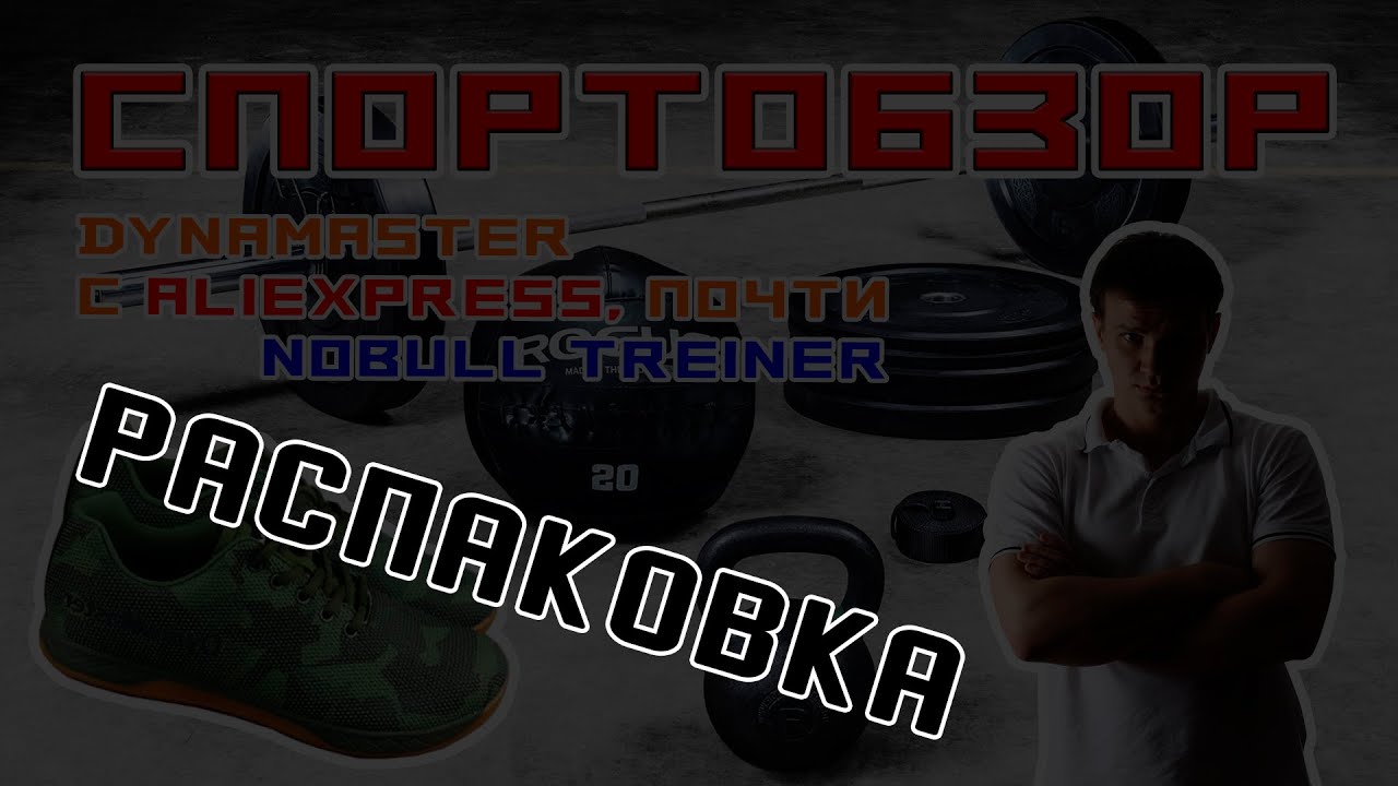СПОРТОБЗОР: Распаковка Dynamaster, реплика No bull из Китая