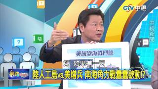 20150526 中視【網路酸辣湯】Part 4  陸人造島包圍台太平島 司馬昭之心