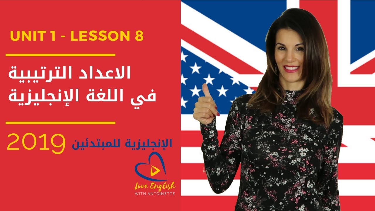 UNIT 1, طريقة سهلة لتعلم كتابة وقراءة الأعداد الترتيبية بالإنجليزية 8