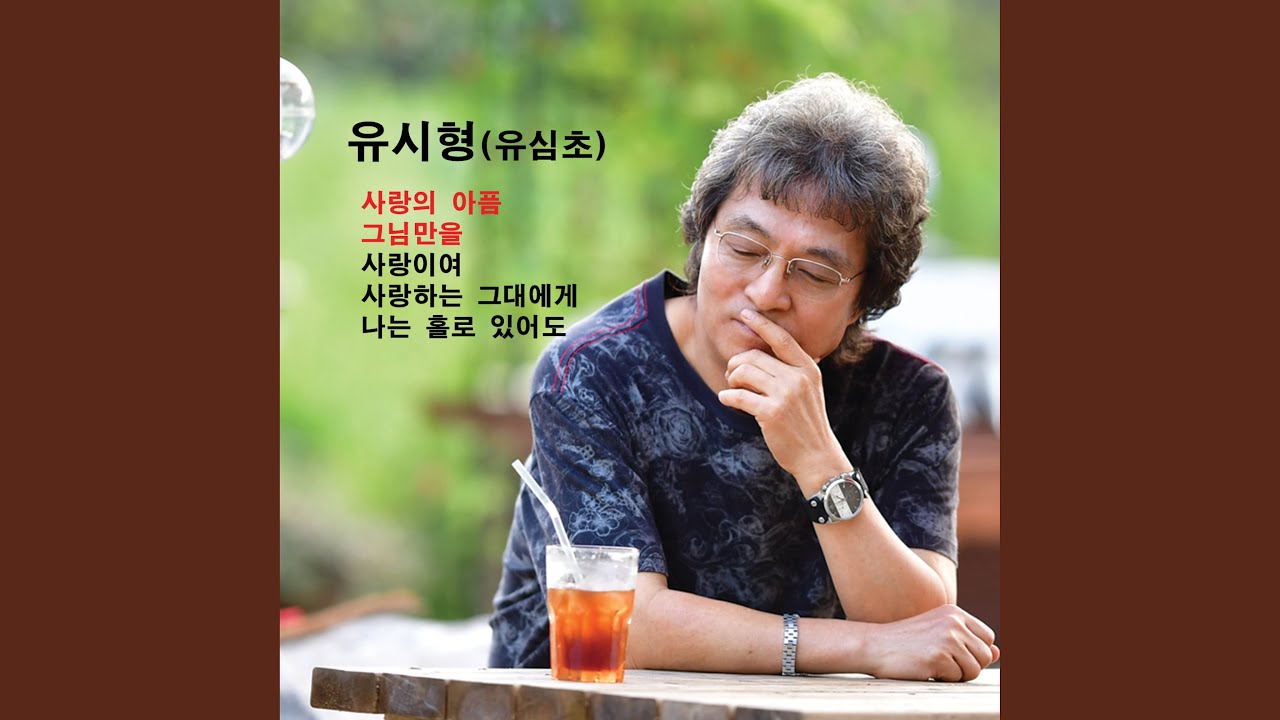Смотреть «그님만을» на YouTube