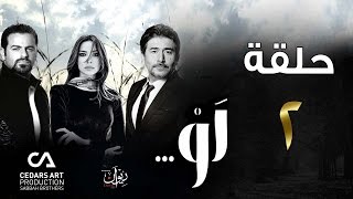 مسلسل لو | حلقة 2