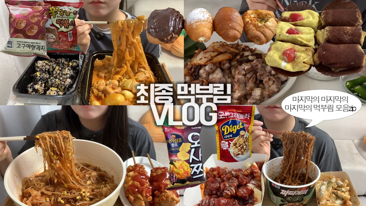 다이어트 하기 전 먹고싶은 거 다 먹는 다이어트 준비생의💪🏻🍜먹방VLOG/핫슈프림 양념치킨+짜파게티+감자튀김/매콤크림찜닭+주먹밥/무뼈국물닭발+감자치즈핫도그/수건케이크/소금빵/씨리얼