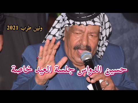 حسين الدواس حفلة العيد خاصة وبي يعود ونين طرب 
