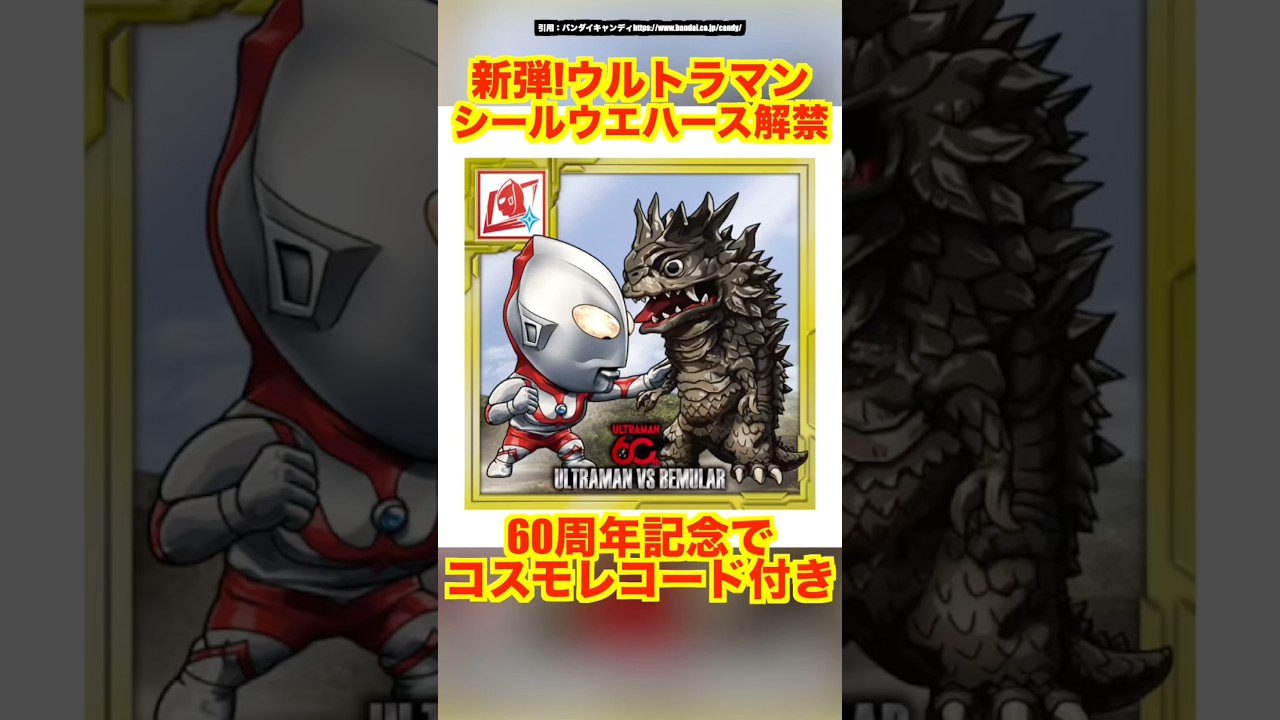 【食玩】ウルトラマンシールウエハース〜60th Anniversary~が発売決定!コスモレコード付きでウルトライズアイと連動確定!#ultraman #奥特曼 #ウルトラ怪獣 #シールウエハース